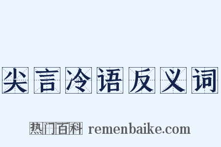 尖言冷语反义词是什么意思的图片